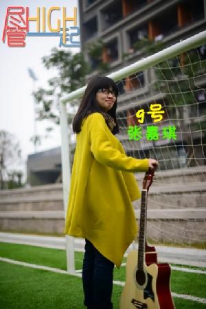 9号张嘉琪