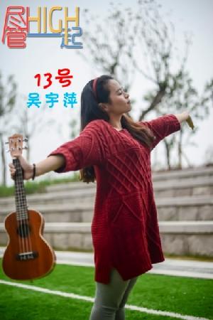 13号吴宇萍