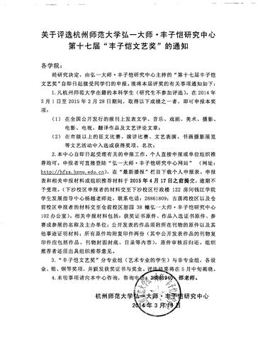 关于评选情侣自拍
弘一大师丰子恺研究中心第十七届“丰子恺文艺奖”的通知