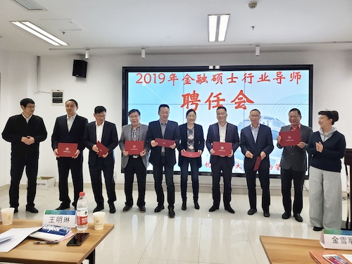 2019金融行业导师聘任会1