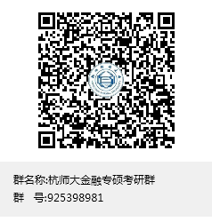 杭师大金融专硕考研群群聊二维码